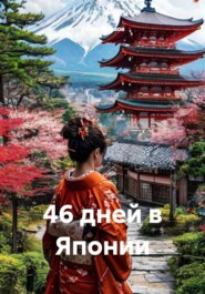 46 дней в Японии