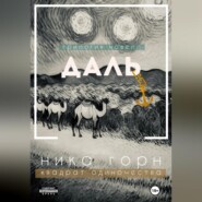 Трилогия новелл «Даль»