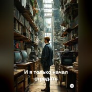 И я только начал страдать