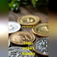 Наш ответ Ашеру Н