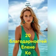 20 благодарностей Елене Ко