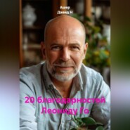 20 благодарностей Леониду Го