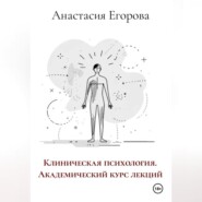 Клиническая психология. Академический курс лекций