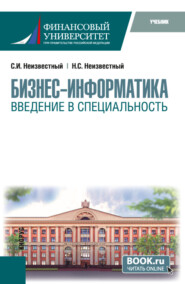 Бизнес-информатика. Введение в специальность. (Бакалавриат). Учебник.