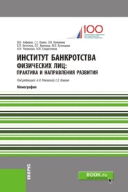 Институт банкротства физических лиц: практика и направления развития. (Аспирантура, Бакалавриат, Магистратура, Специалитет). Монография.