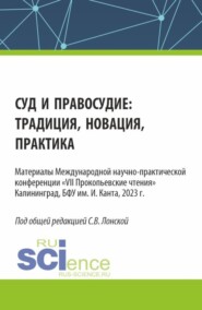 Суд и правосудие: традиция, новация, практика. (Аспирантура, Бакалавриат, Магистратура). Сборник статей.
