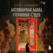Антикварная лавка утерянных судеб. Что если у тебя появится шанс прожить жизнь заново?