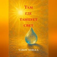 Там где танцует свет