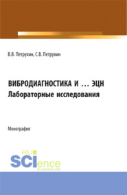 Вибродиагностика и … ЭЦН. Лабораторные исследования. (Бакалавриат, Магистратура, Специалитет). Монография.
