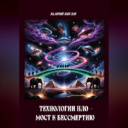 Технологии НЛО мост к бессмертию