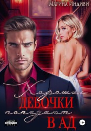 Хорошие девочки попадают в Ад