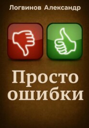 Просто ошибки