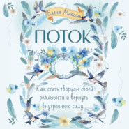 Поток. Как стать творцом своей реальности и вернуть внутреннюю силу