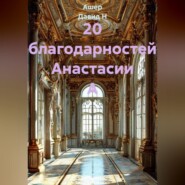 20 благодарностей Анастасии А