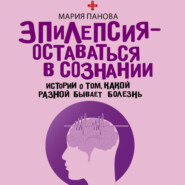 Эпилепсия – оставаться в сознании. Истории о том, какой разной бывает болезнь