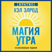 Магия утра. Хэл Элрод. Кратко