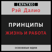 Принципы. Жизнь и работа. Рэй Далио. Кратко