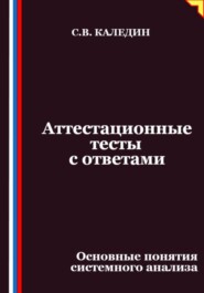 Аттестационные тесты с ответами. Основные понятия системного анализа