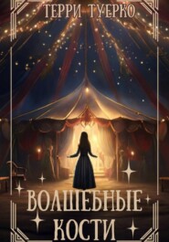Волшебные Кости
