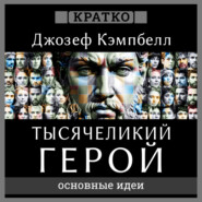 Тысячеликий герой. Джозеф Кэмпбелл. Кратко