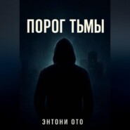 Порог тьмы