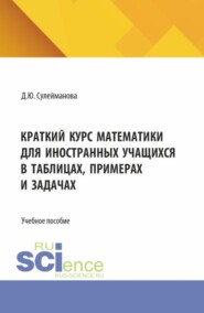 Практикум по математике для иностранных учащихся. (Бакалавриат). Учебное пособие.