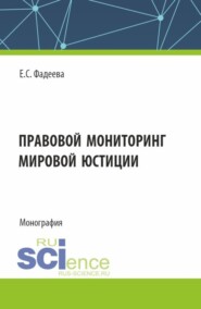 Правовой мониторинг мировой юстиции. (Аспирантура, Магистратура, Специалитет). Монография.
