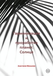 Гармонизация и проработка планет. Солнце