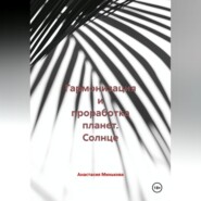 Гармонизация и проработка планет «Солнце»