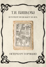 Петербург горящий