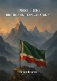Чеченский язык. Интенсивный курс за 12 уроков