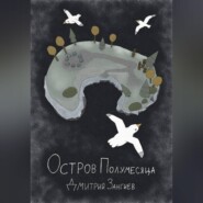 Остров Полумесяца