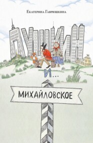Пушкин и Михайловское