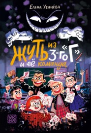 Жуть из 3-го «Г» и её команда