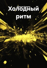 Холодный ритм