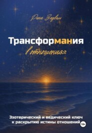 Трансформания в отношениях