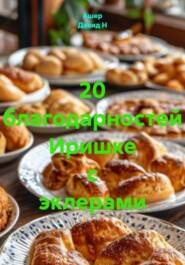 20 благодарностей Иришке с эклерами