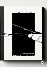 Диалоги, которых не было