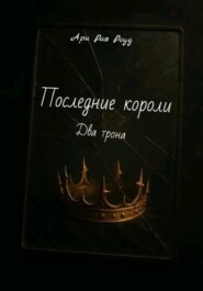 Последние короли
