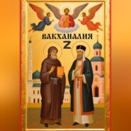 Вакханалия Z(Зет)