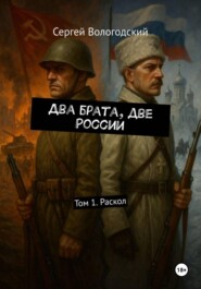 Два брата, две России. Том 1. Раскол