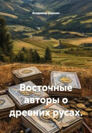 Восточные авторы о древних русах.