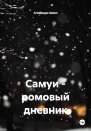 Самуи – ромовый дневник