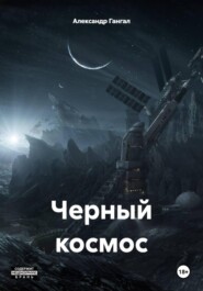 Черный космос