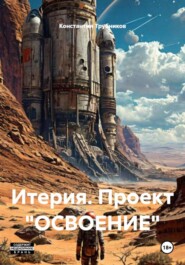 Итерия. Проект «ОСВОЕНИЕ»