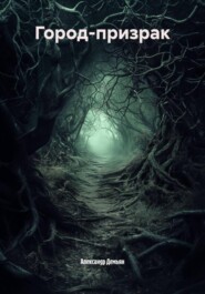 Город-призрак