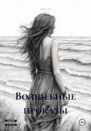 Волшебные проказы
