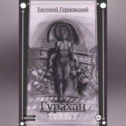 Гурахан. Телец 1