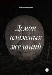 Демон влажных желаний