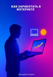 Как заработать в интернете